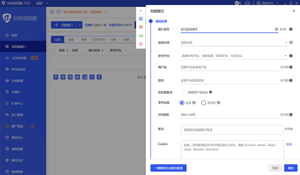 新建独立浏览器环境
